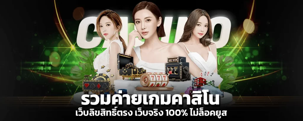 รวมค่ายเกมคาสิโน เว็บลิขสิทธิ์ตรง เว็บจริง100% ไม่ล็อคยูส