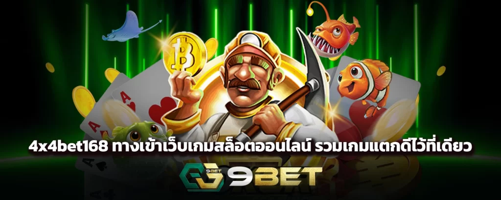 4x4bet168 ทางเข้าเว็บเกมสล็อตออนไลน์ รวมเกมแตกดีไว้ที่เดียว