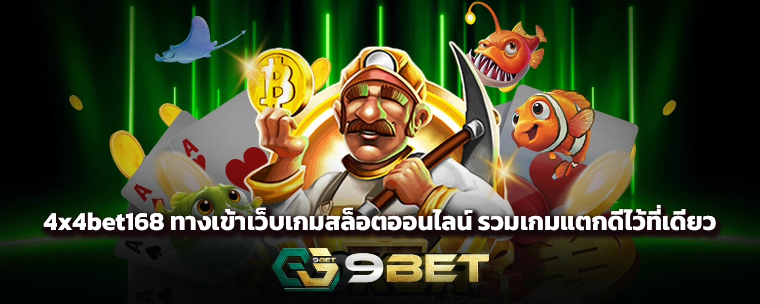 4x4bet168 ทางเข้าเว็บเกมสล็อตออนไลน์ รวมเกมแตกดีไว้ที่เดียว