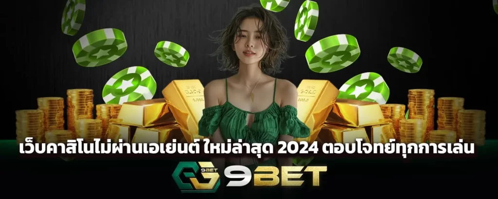 เว็บคาสิโนไม่ผ่านเอเย่นต์ ใหม่ล่าสุด 2024 ตอบโจทย์ทุกการเล่น