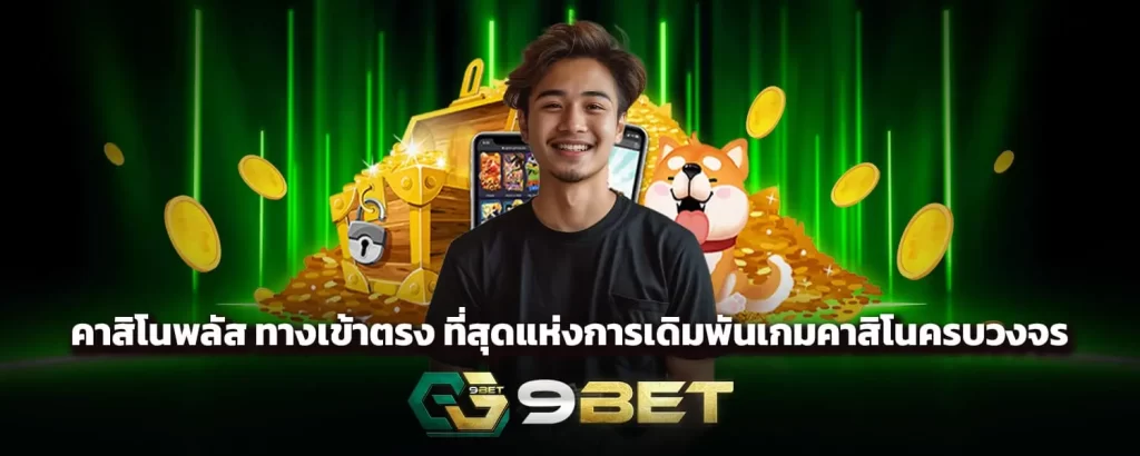 คาสิโนพลัส ทางเข้าตรง ที่สุดแห่งการเดิมพันเกมคาสิโนครบวงจร