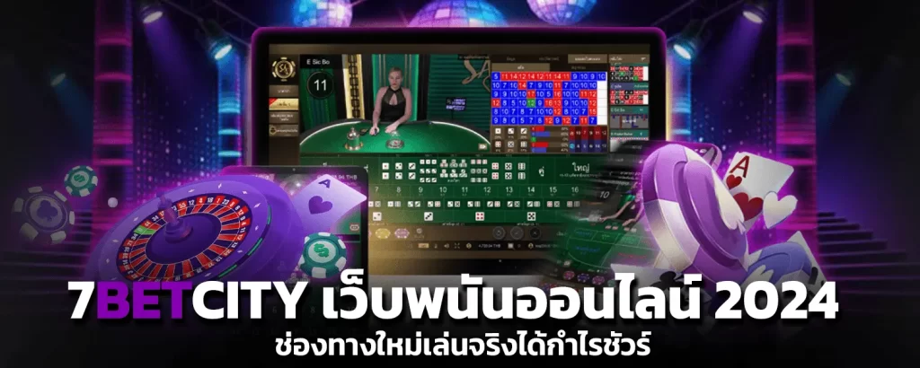 7BETCITY เว็บพนันออนไลน์2024 ช่องทางใหม่เล่นจริงได้กำไรชัวร์