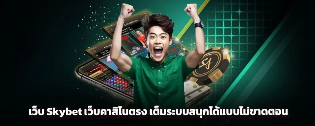 เว็บ Skybet เว็บคาสิโนตรง เต็มระบบสนุกได้แบบไม่ขาดตอน