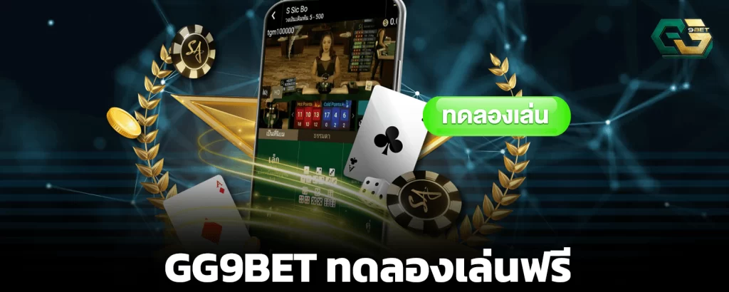 GG9BET ทดลองเล่นฟรี